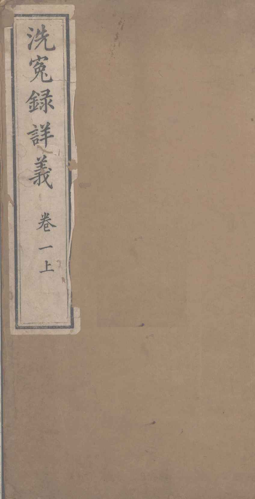 洗冤录详义  卷1  上